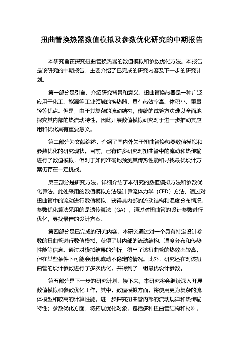 扭曲管换热器数值模拟及参数优化研究的中期报告