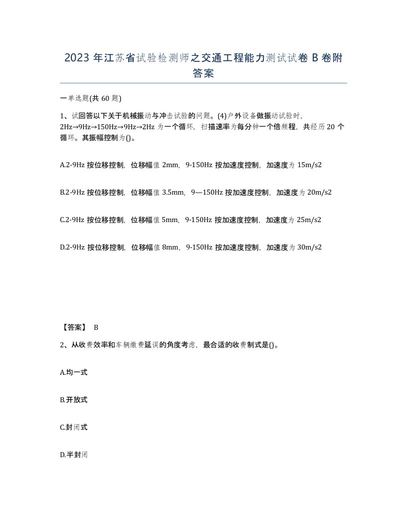 2023年江苏省试验检测师之交通工程能力测试试卷B卷附答案