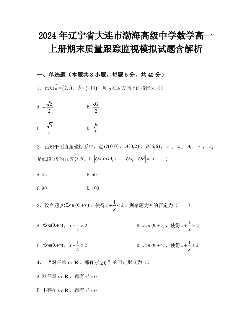 2024年辽宁省大连市渤海高级中学数学高一上册期末质量跟踪监视模拟试题含解析