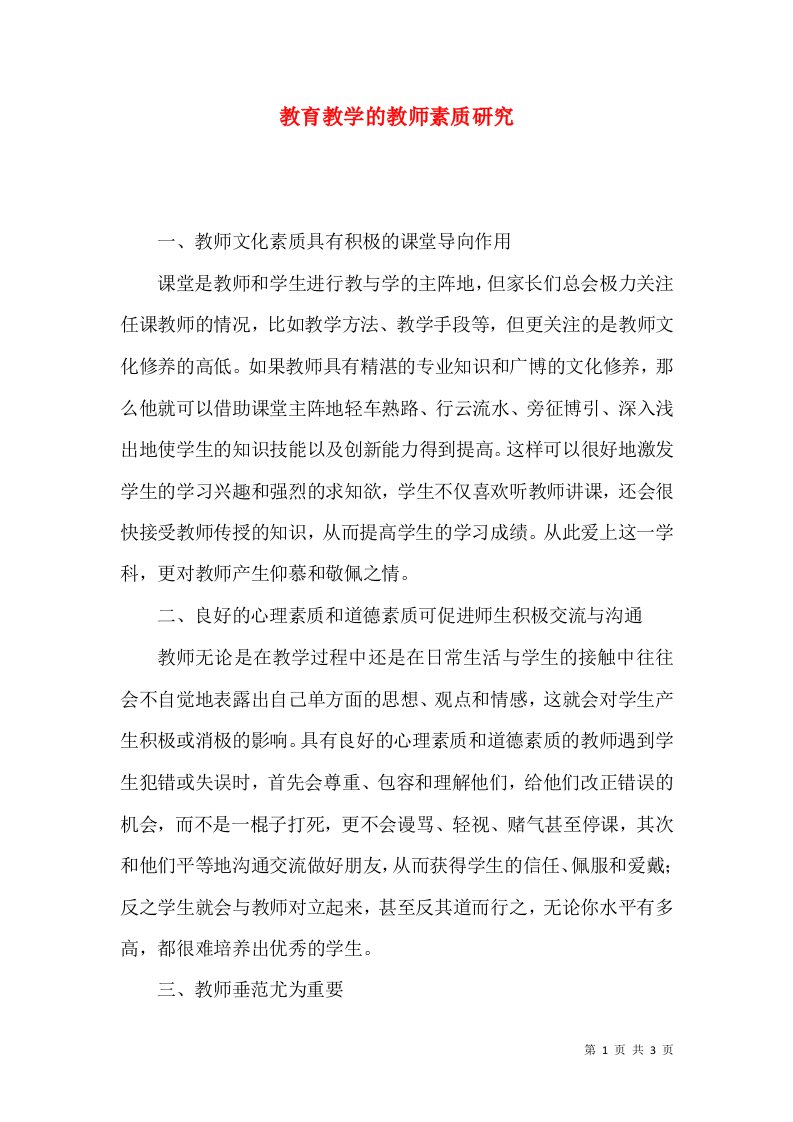 教育教学的教师素质研究