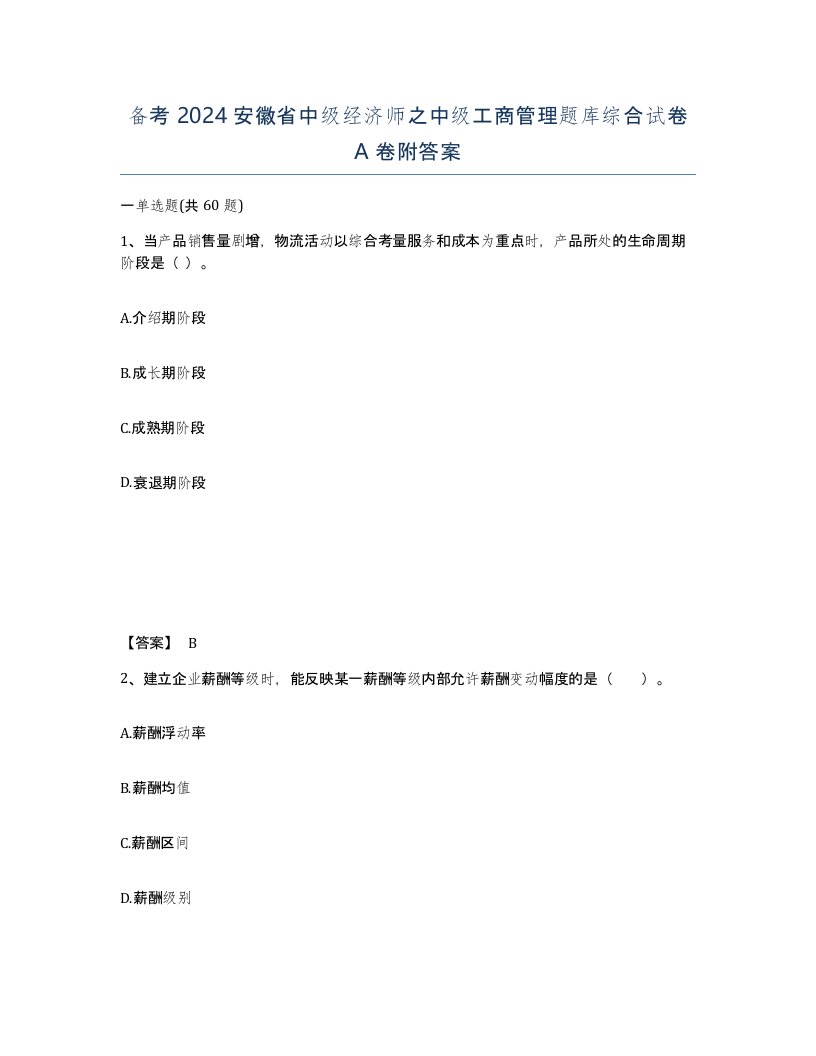 备考2024安徽省中级经济师之中级工商管理题库综合试卷A卷附答案