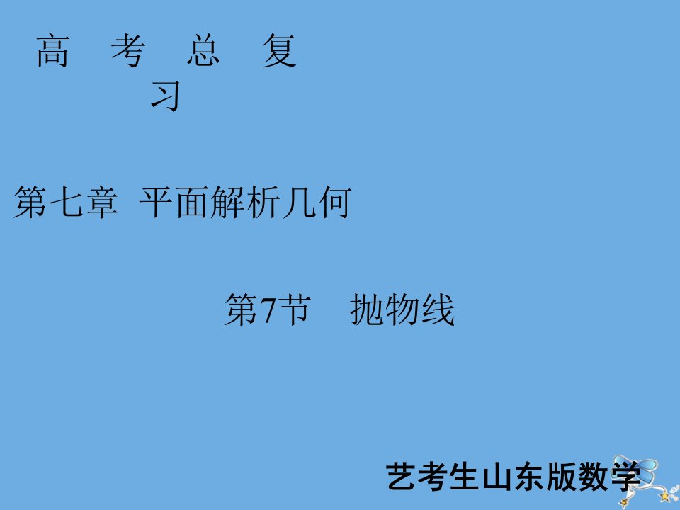 新高考数学艺考生总复习