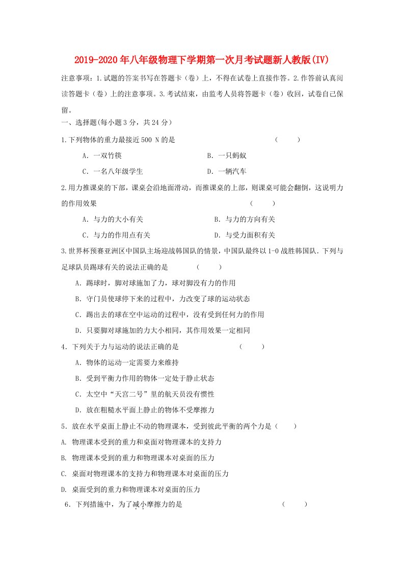 2019-2020年八年级物理下学期第一次月考试题新人教版(IV)