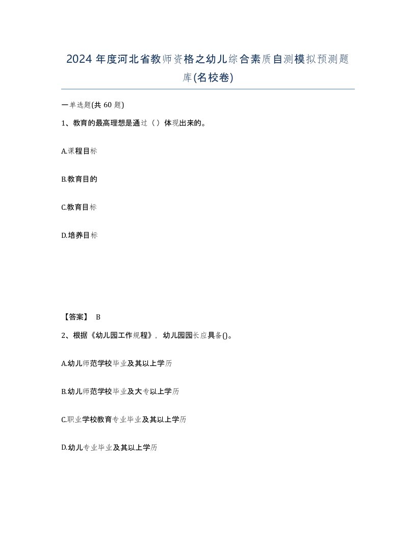 2024年度河北省教师资格之幼儿综合素质自测模拟预测题库名校卷