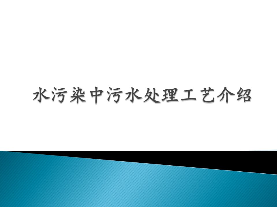 水处理中的污水处理工艺