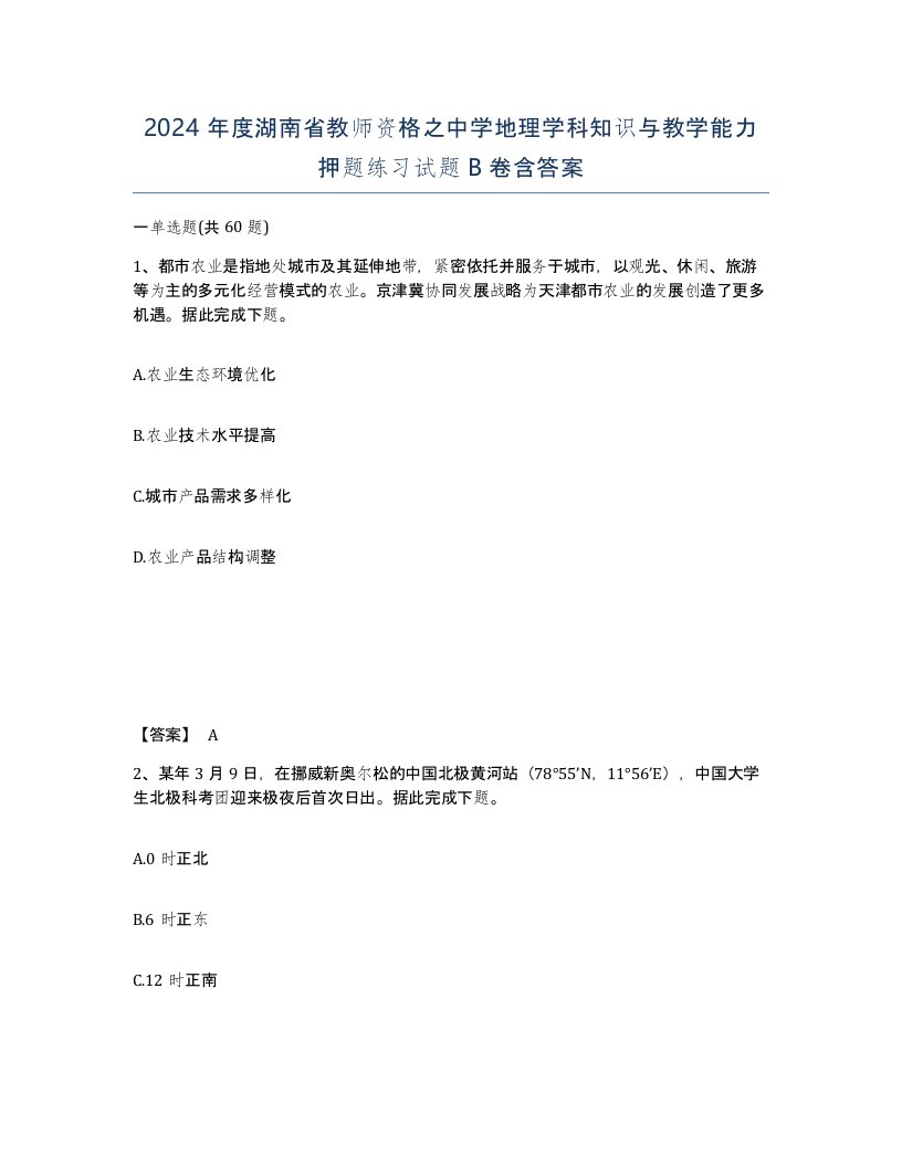 2024年度湖南省教师资格之中学地理学科知识与教学能力押题练习试题B卷含答案