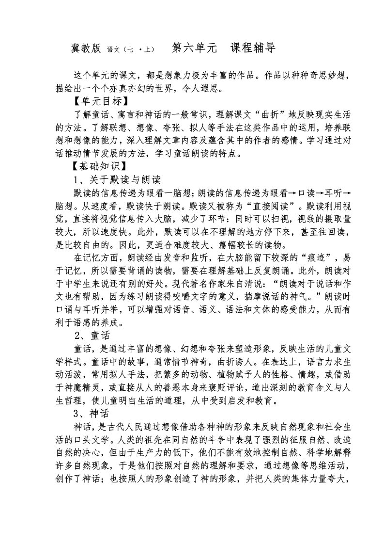 冀教版七年级语文上册第六单元课程辅导