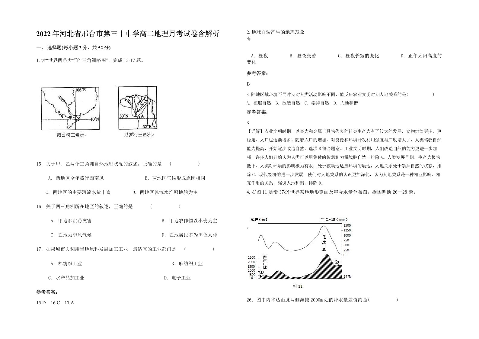 2022年河北省邢台市第三十中学高二地理月考试卷含解析