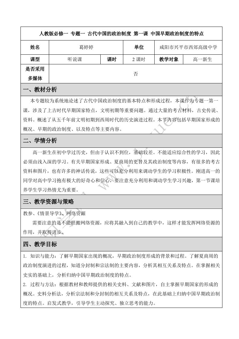 人教版必修一专题一古代中国的政治制度第一课中国早期政