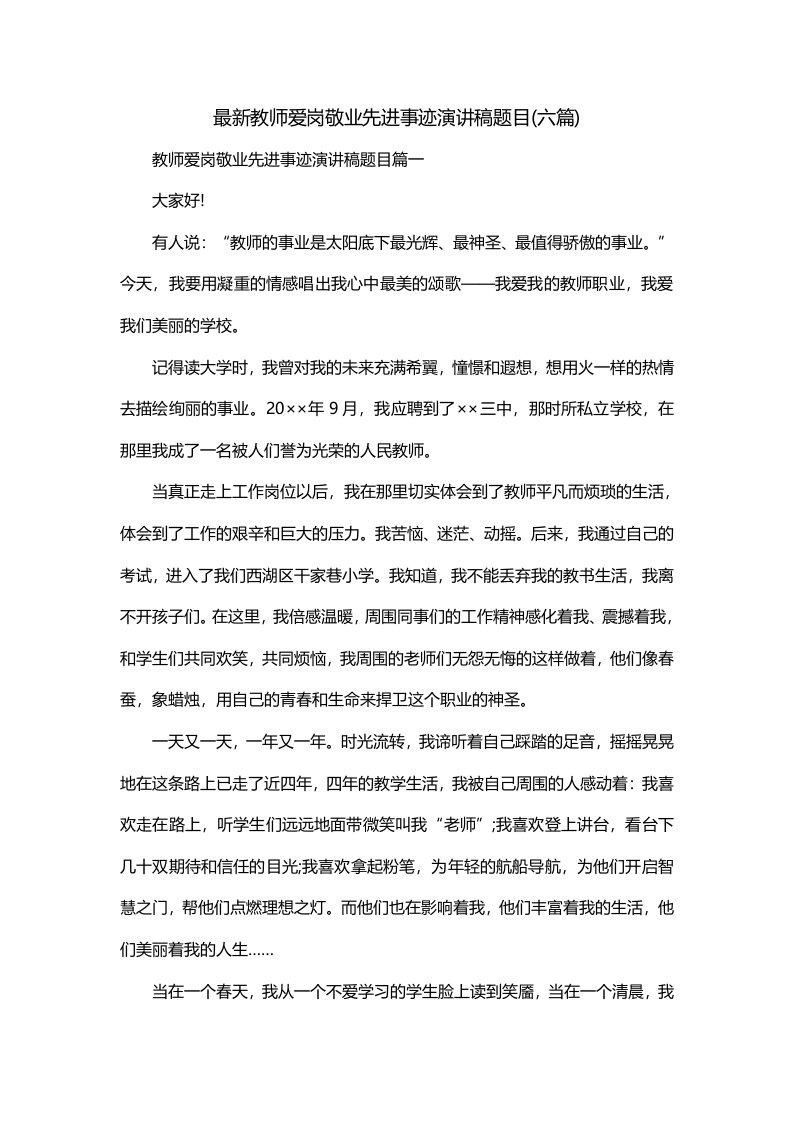 最新教师爱岗敬业先进事迹演讲稿题目六篇