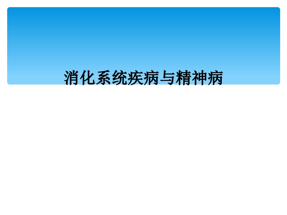 消化系统疾病与精神病课件