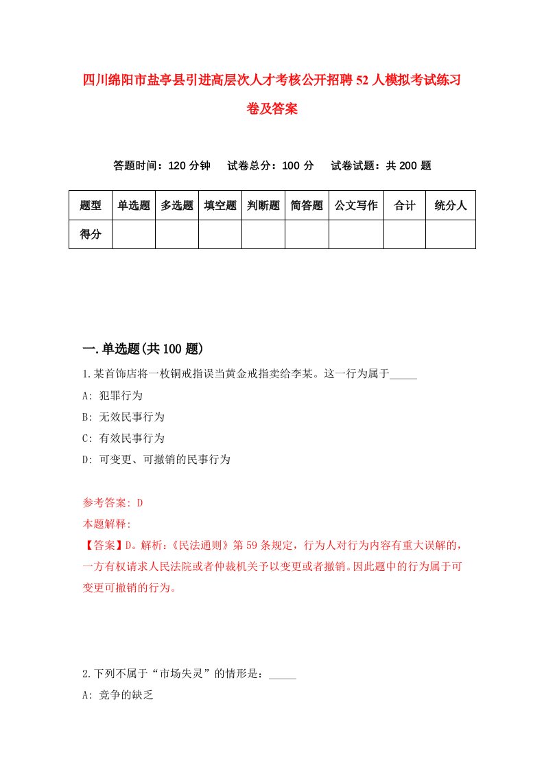 四川绵阳市盐亭县引进高层次人才考核公开招聘52人模拟考试练习卷及答案第4期