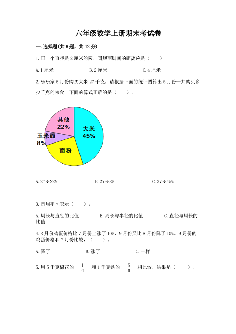 六年级数学上册期末考试卷带答案（典型题）