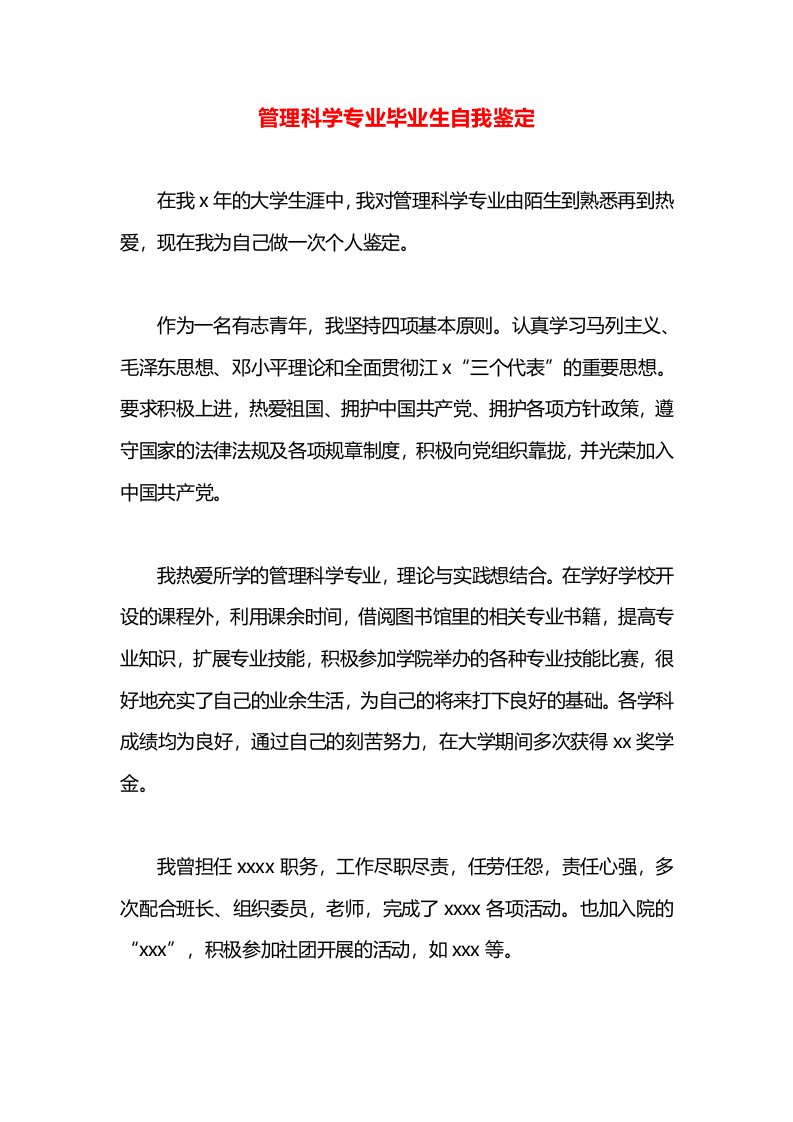 管理科学专业毕业生自我鉴定