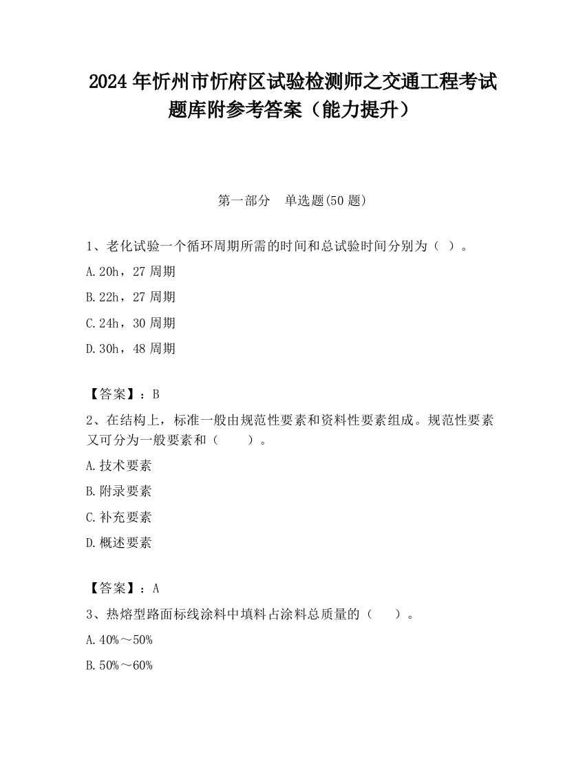 2024年忻州市忻府区试验检测师之交通工程考试题库附参考答案（能力提升）