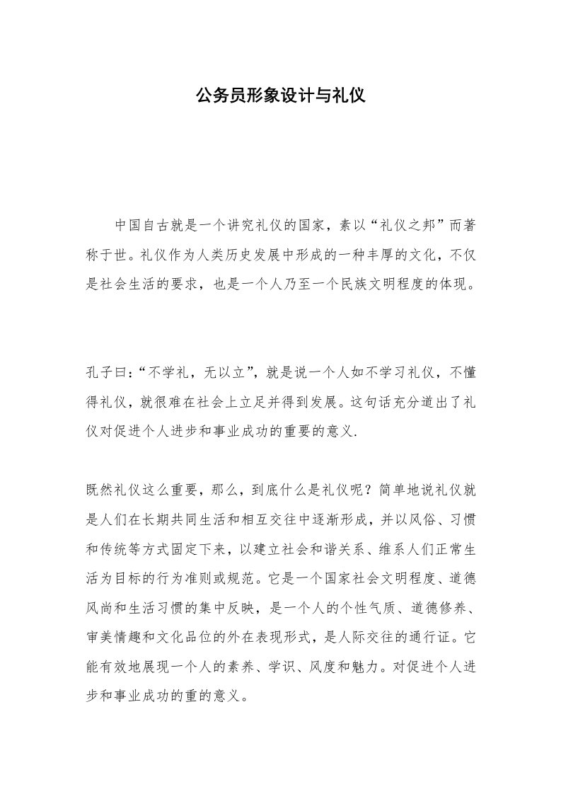 公务员形象设计与礼仪