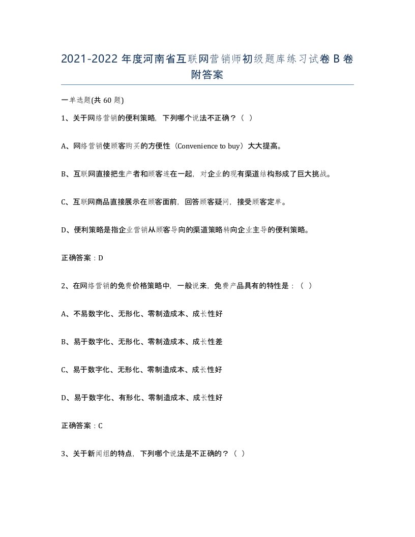 2021-2022年度河南省互联网营销师初级题库练习试卷B卷附答案