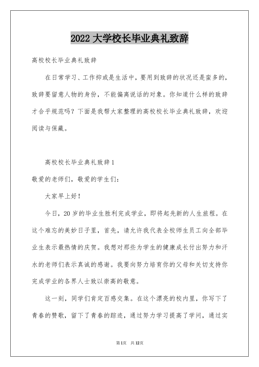 2022大学校长毕业典礼致辞_4