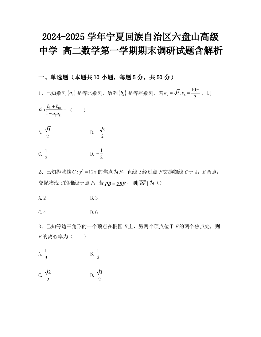 2024-2025学年宁夏回族自治区六盘山高级中学