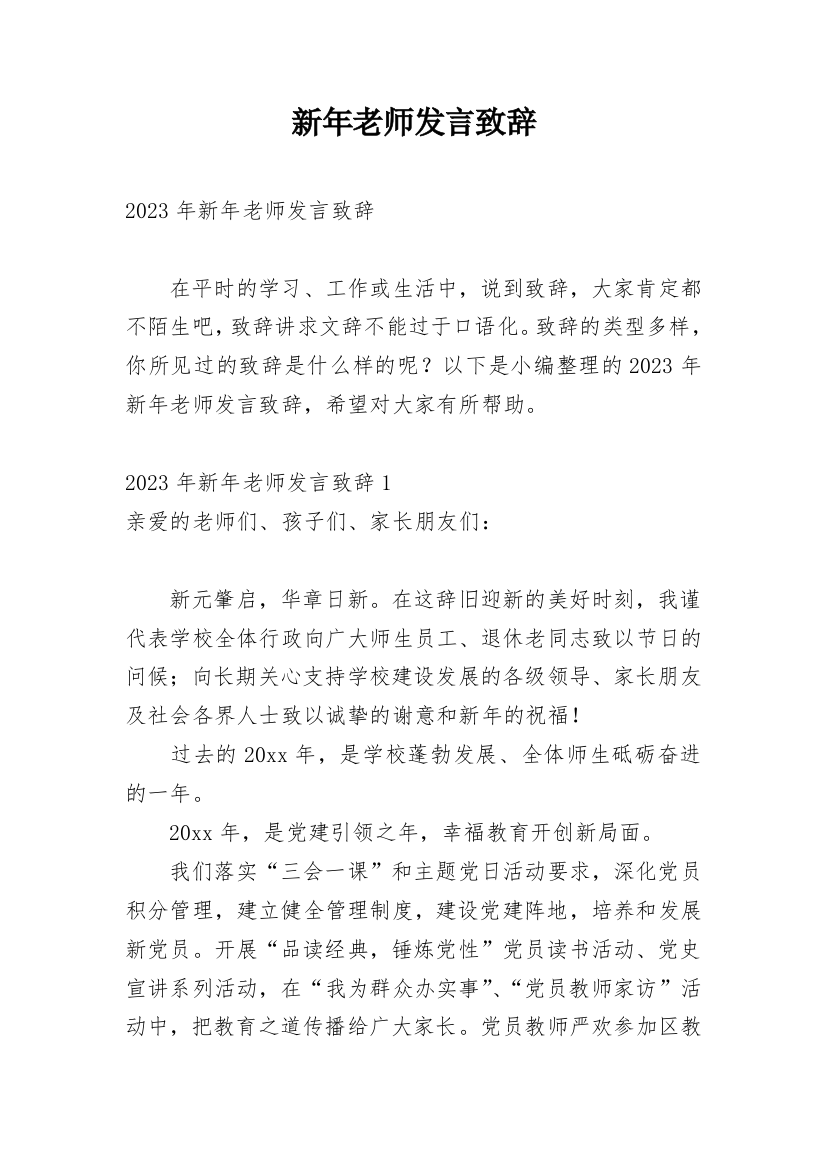 新年老师发言致辞