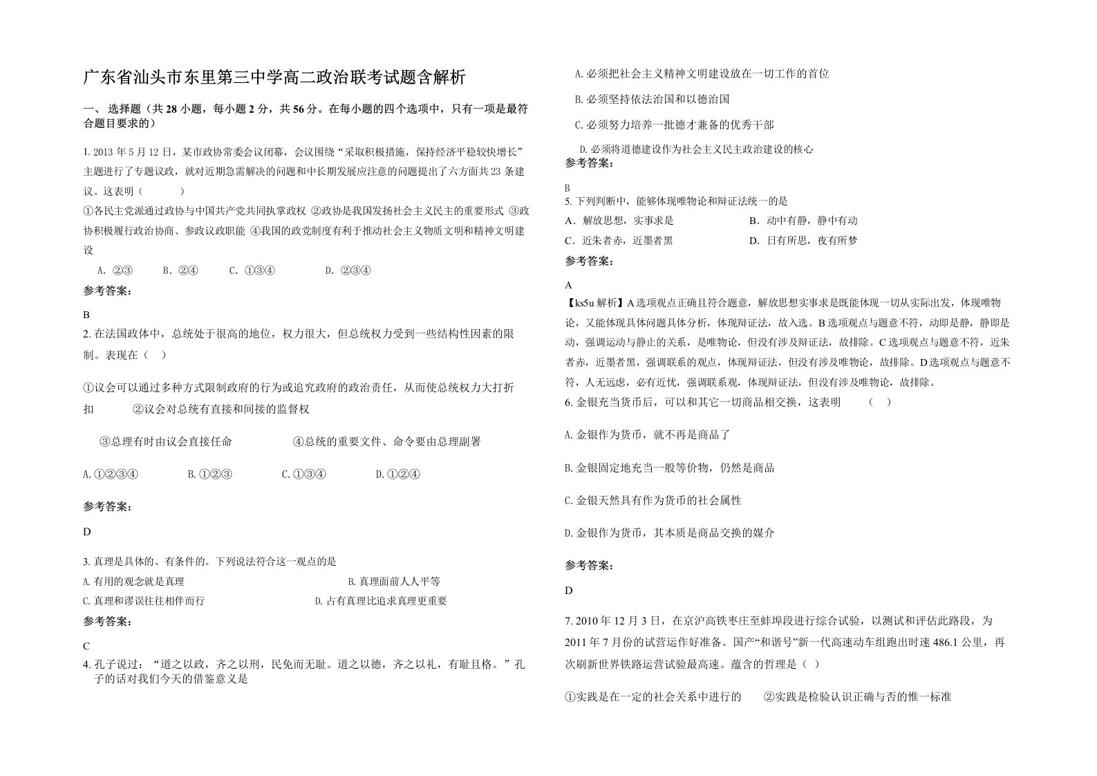 广东省汕头市东里第三中学高二政治联考试题含解析