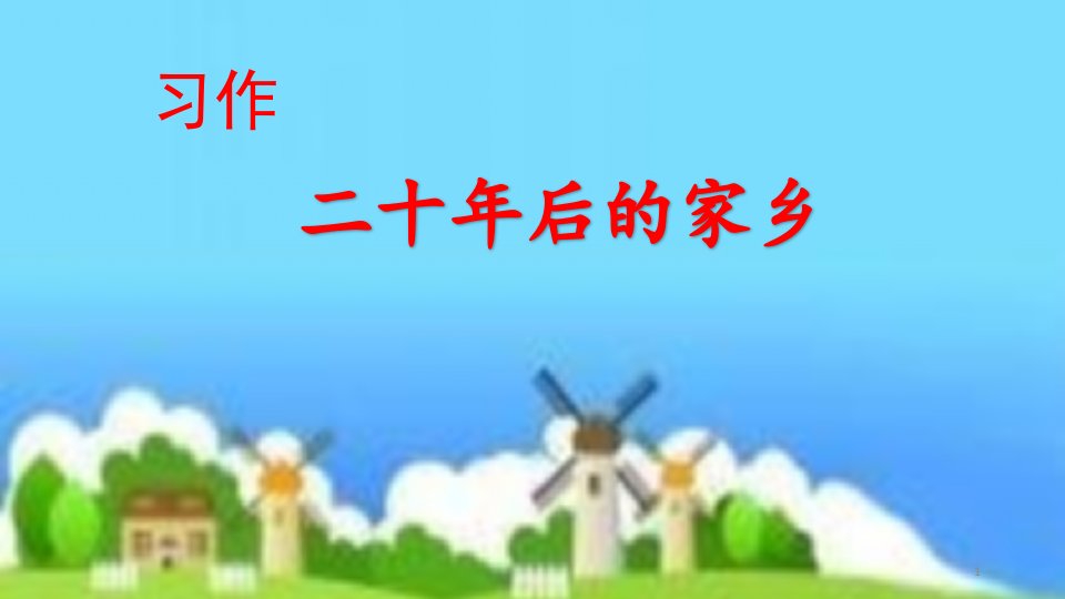 部编人教版小学五年级语文上册习作《二十年后的家乡》ppt课件