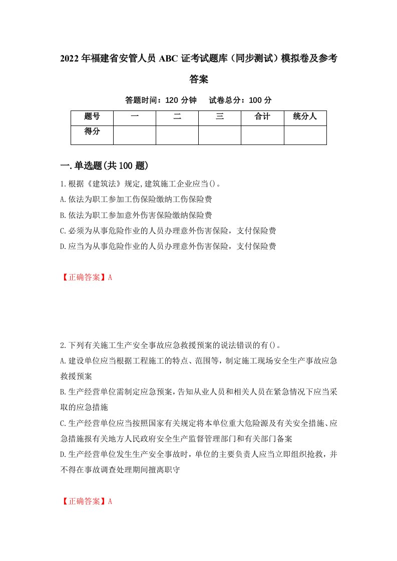 2022年福建省安管人员ABC证考试题库同步测试模拟卷及参考答案第29次