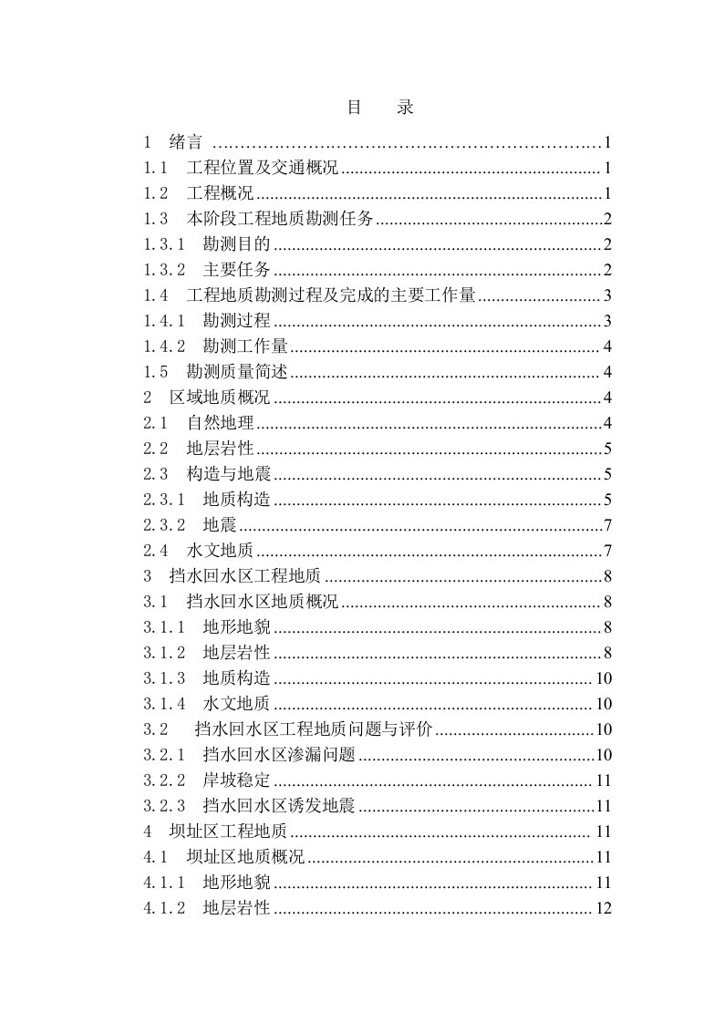 水电站工程地质勘察报告[详细]