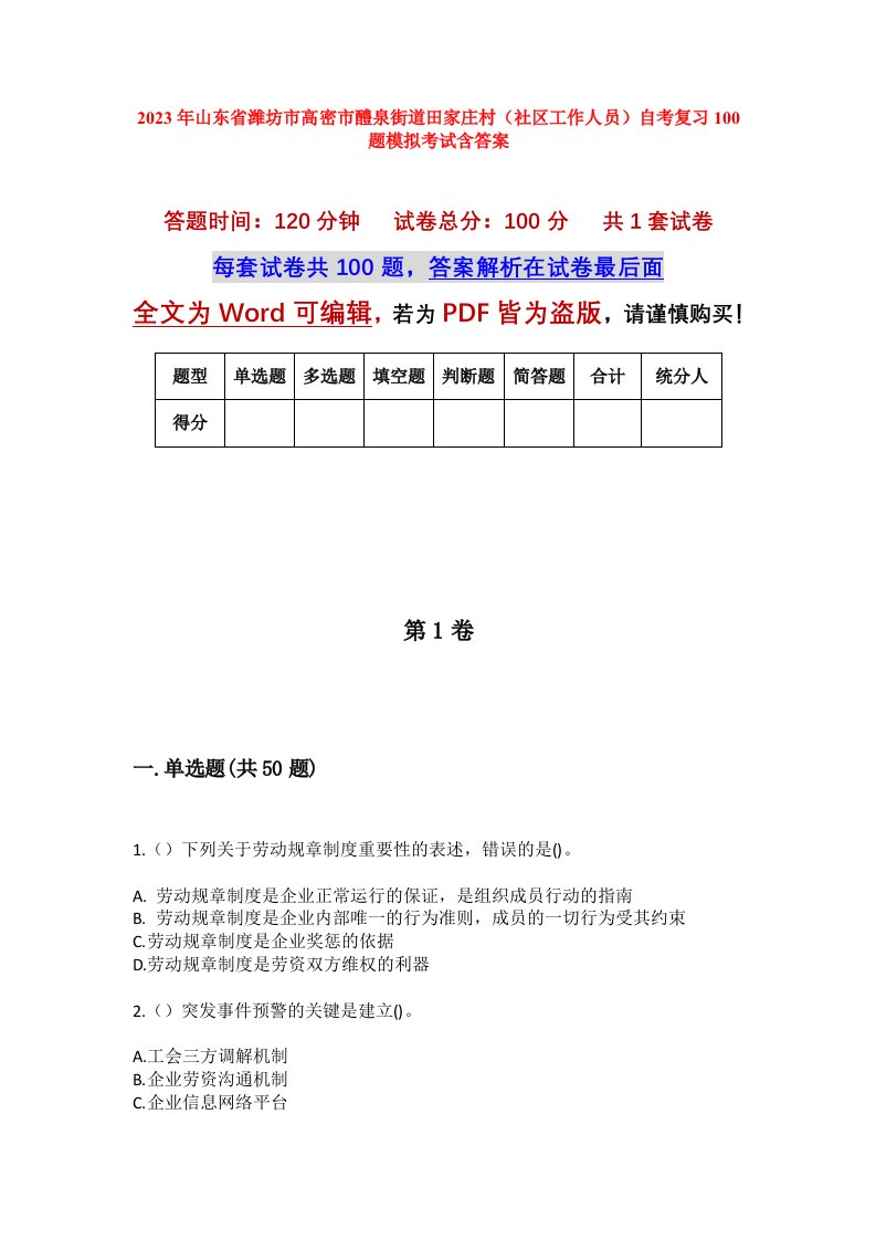 2023年山东省潍坊市高密市醴泉街道田家庄村社区工作人员自考复习100题模拟考试含答案