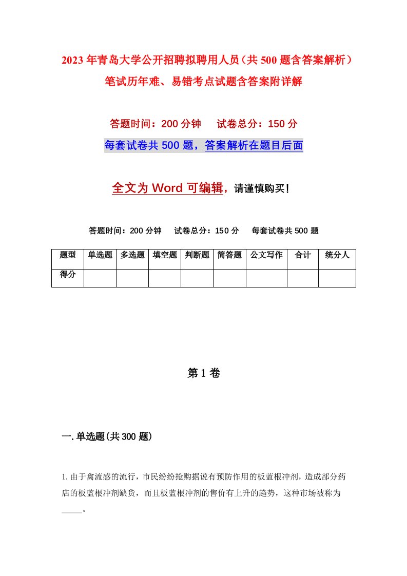 2023年青岛大学公开招聘拟聘用人员共500题含答案解析笔试历年难易错考点试题含答案附详解