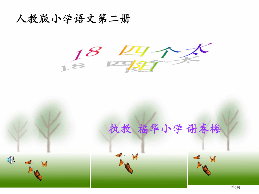 人教版小学语文第二册省公开课一等奖全国示范课微课金奖PPT课件