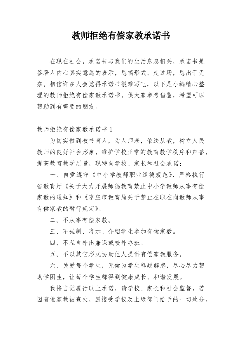 教师拒绝有偿家教承诺书_18