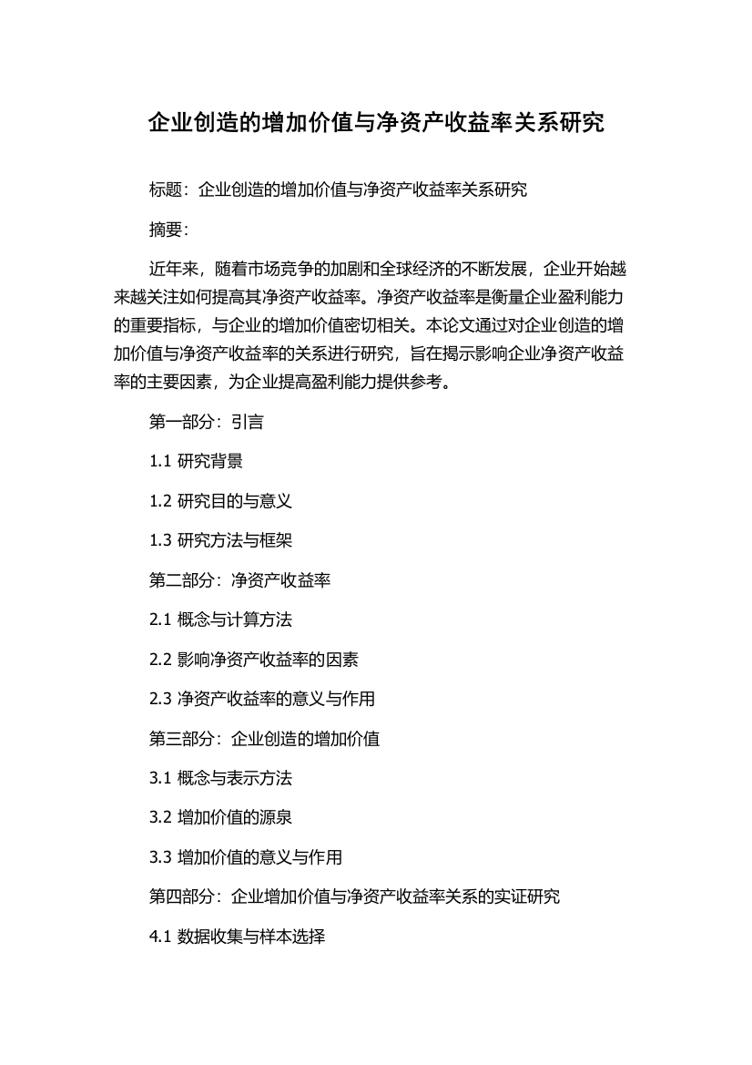 企业创造的增加价值与净资产收益率关系研究