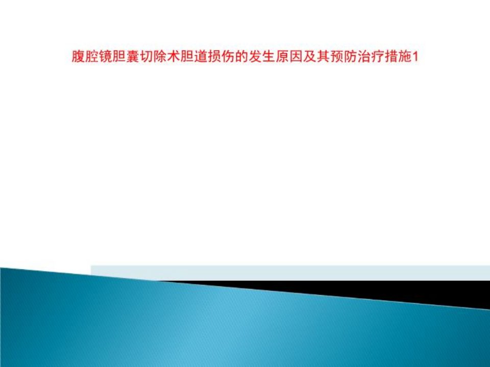 腹腔镜胆囊切除术胆道损伤的发生原因及其预防治疗措施1