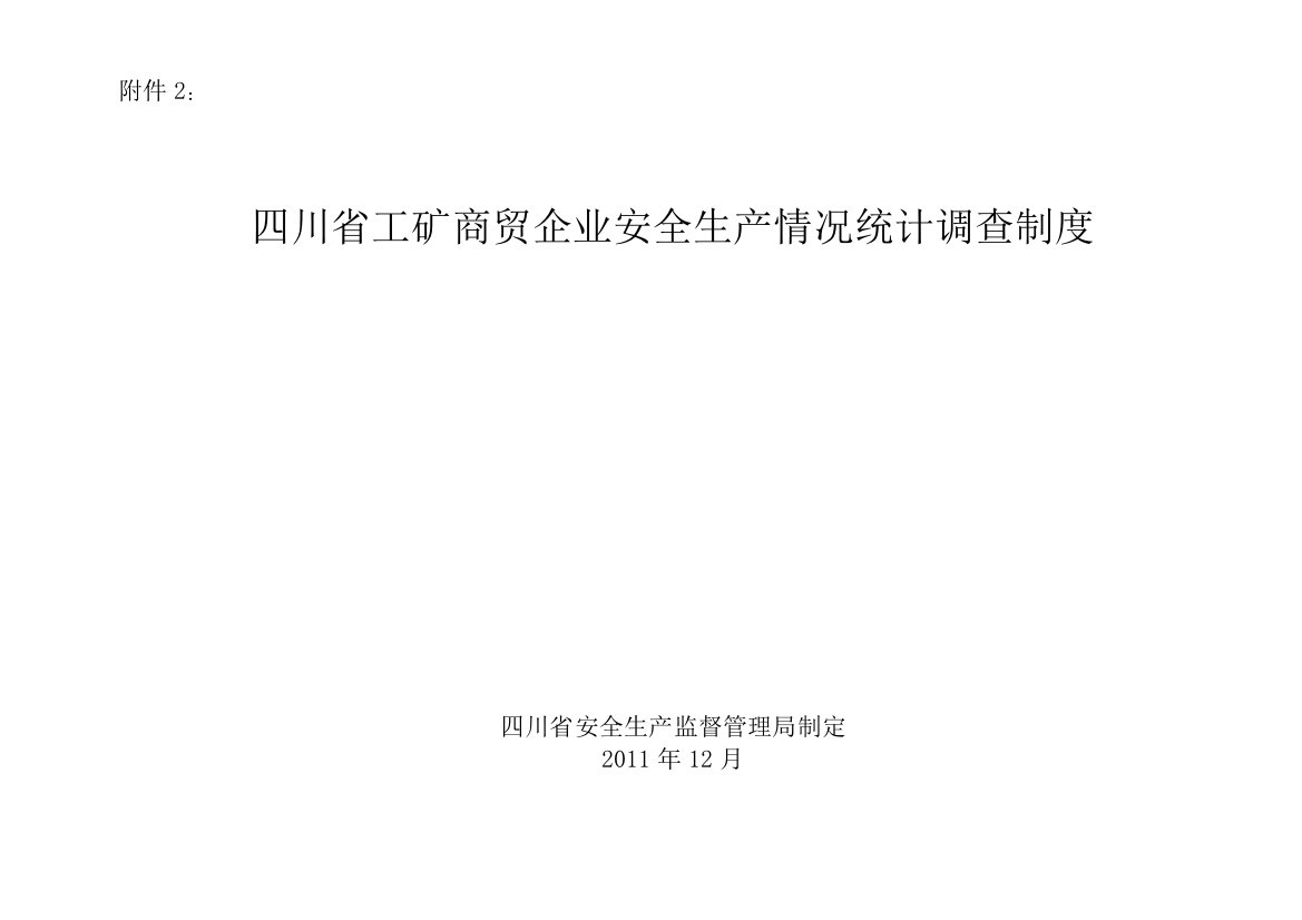 四川省工矿商贸企业安全生产情况统计调查制度