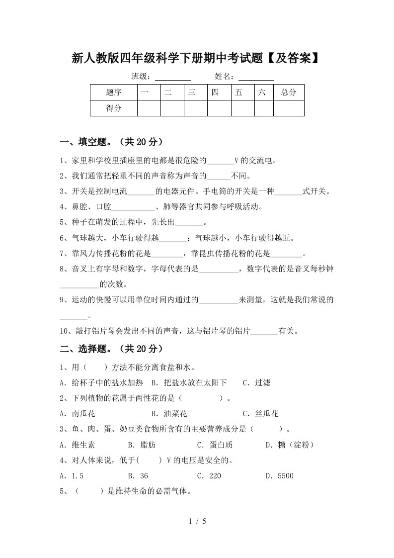 新人教版四年级科学下册期中考试题及答案