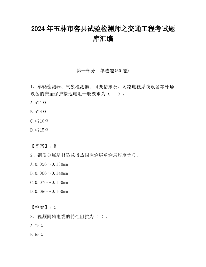 2024年玉林市容县试验检测师之交通工程考试题库汇编