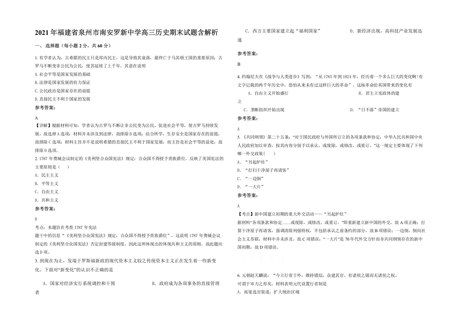 2021年福建省泉州市南安罗新中学高三历史期末试题含解析