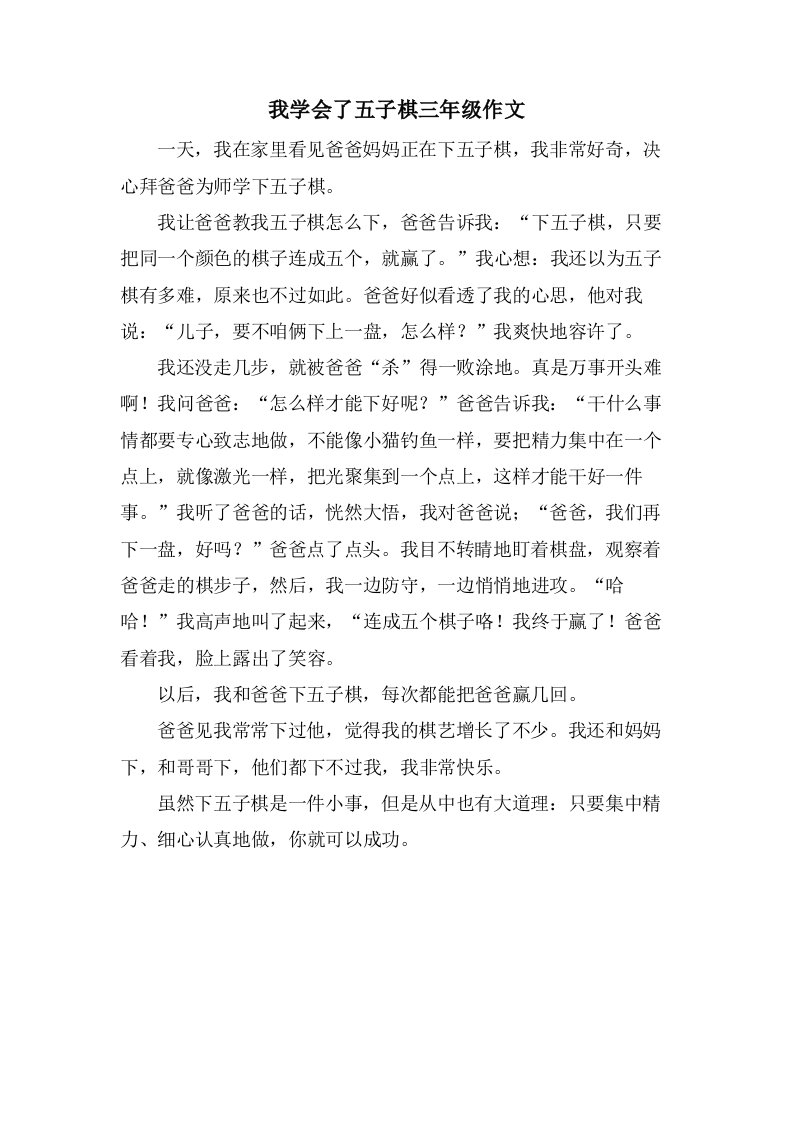 我学会了五子棋三年级作文