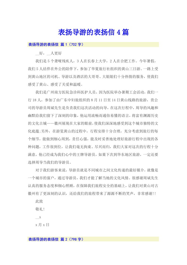 表扬导游的表扬信4篇