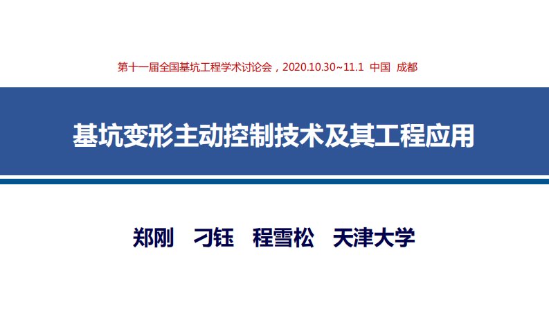 基坑变形主动控制技术及其工程应用讲解