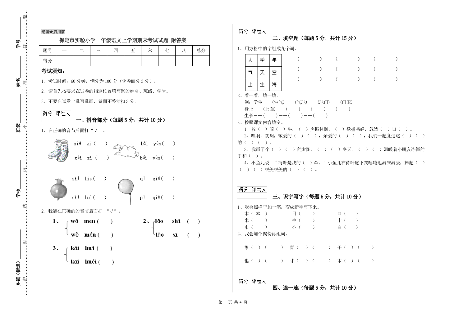 保定市实验小学一年级语文上学期期末考试试题-附答案