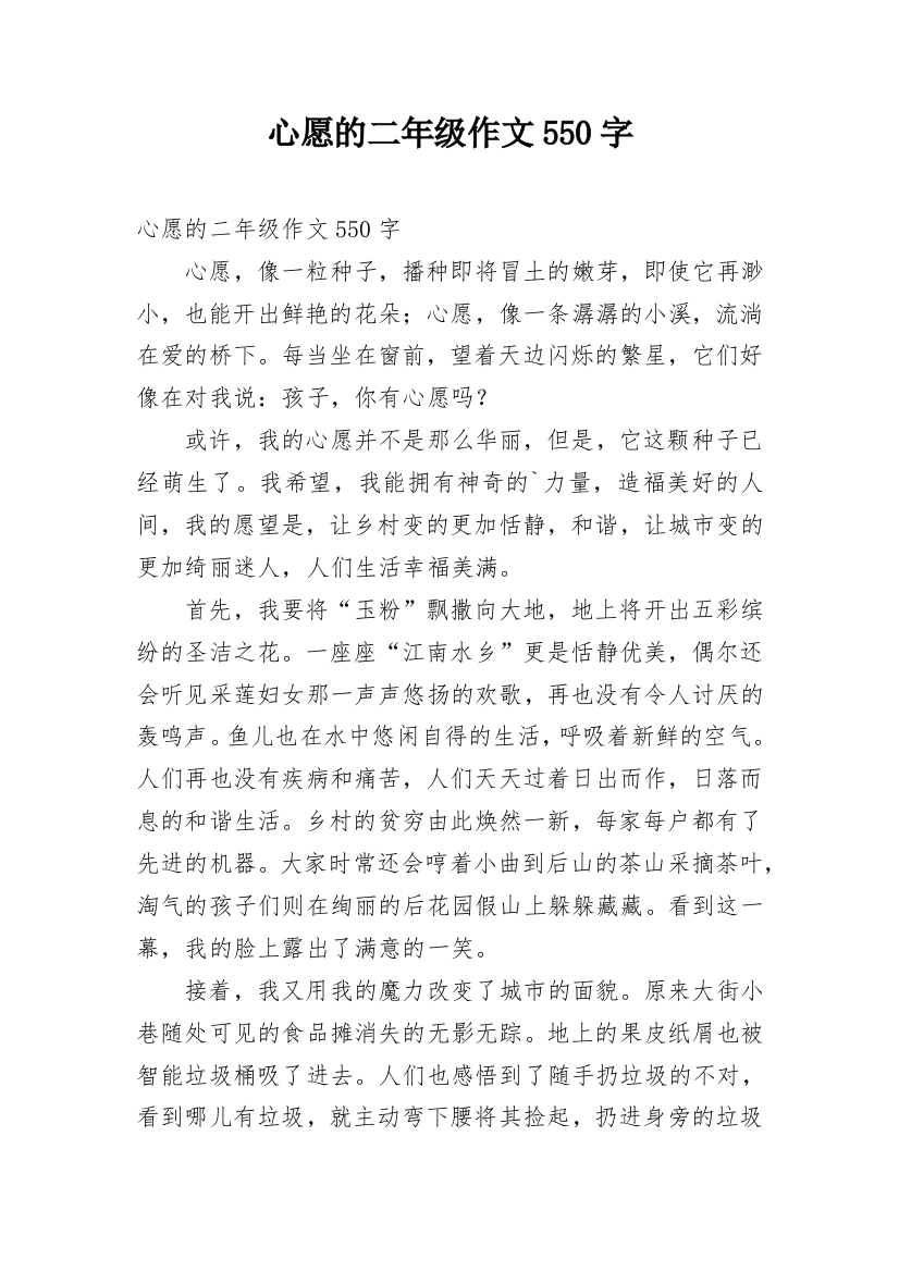 心愿的二年级作文550字