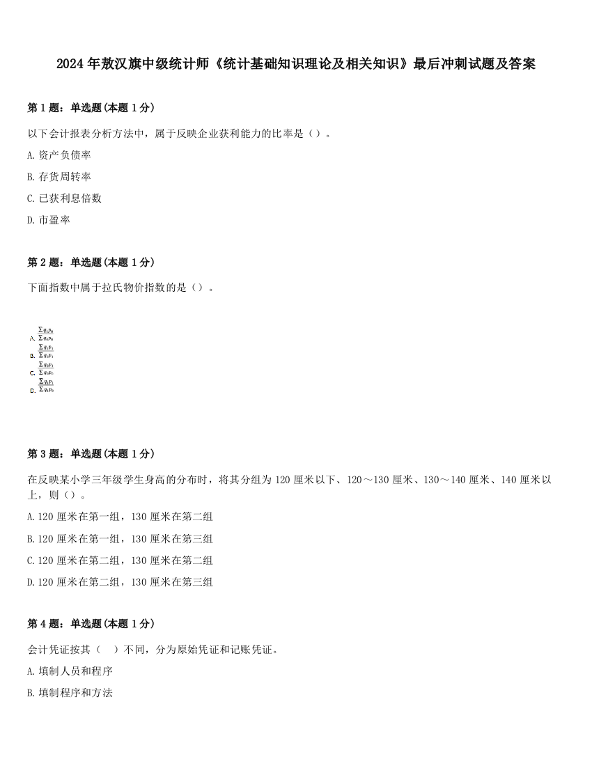 2024年敖汉旗中级统计师《统计基础知识理论及相关知识》最后冲刺试题及答案