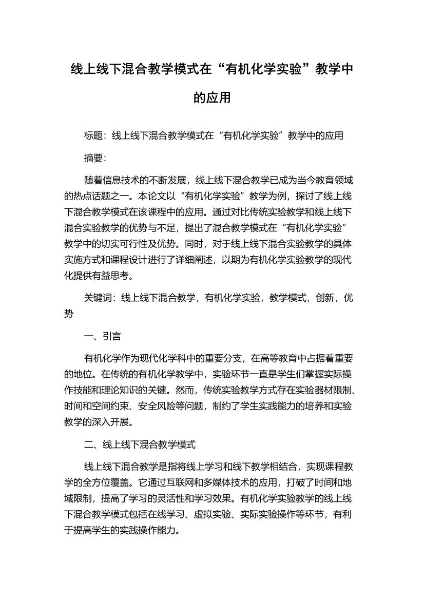 线上线下混合教学模式在“有机化学实验”教学中的应用