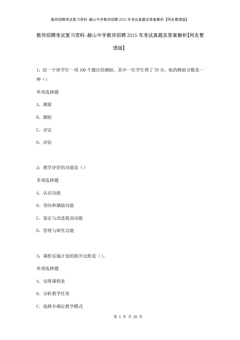 教师招聘考试复习资料-赫山中学教师招聘2015年考试真题及答案解析网友整理版