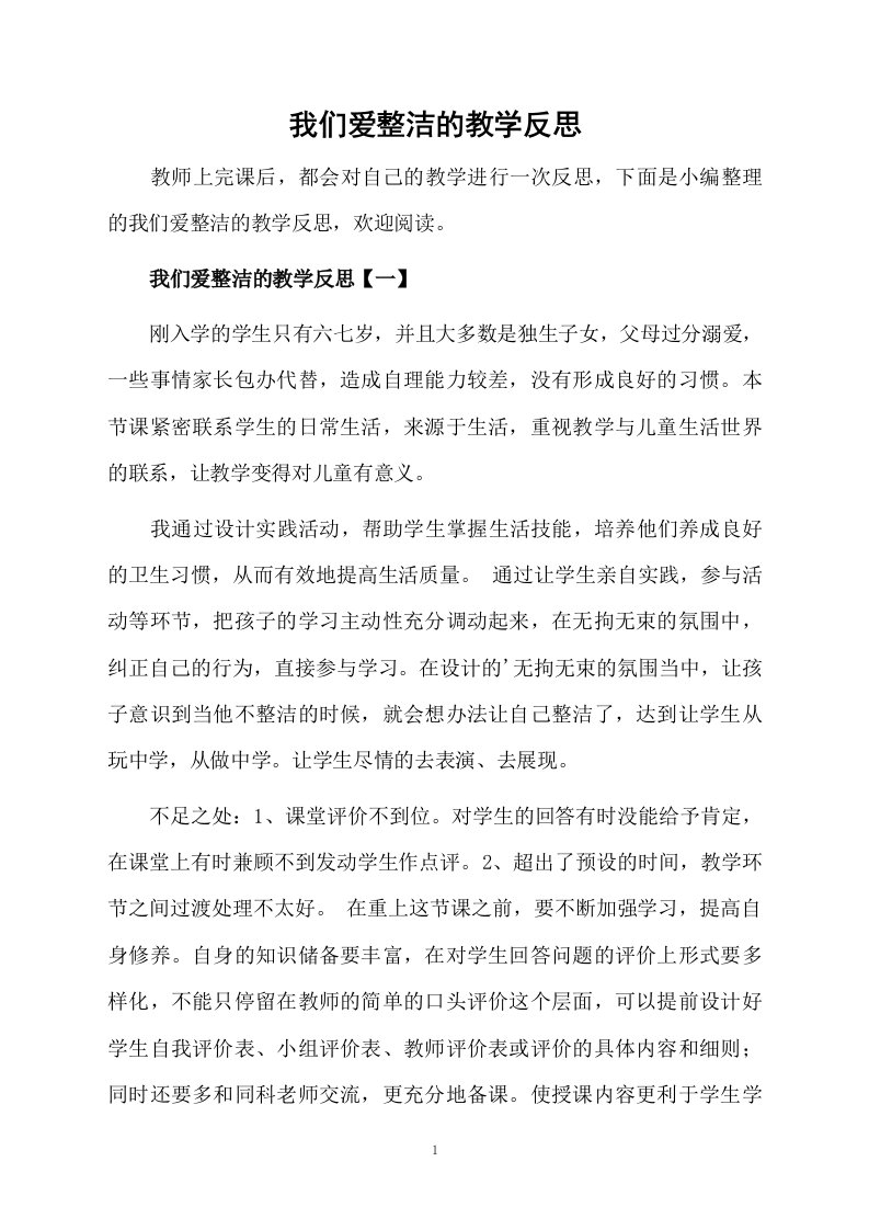 我们爱整洁的教学反思