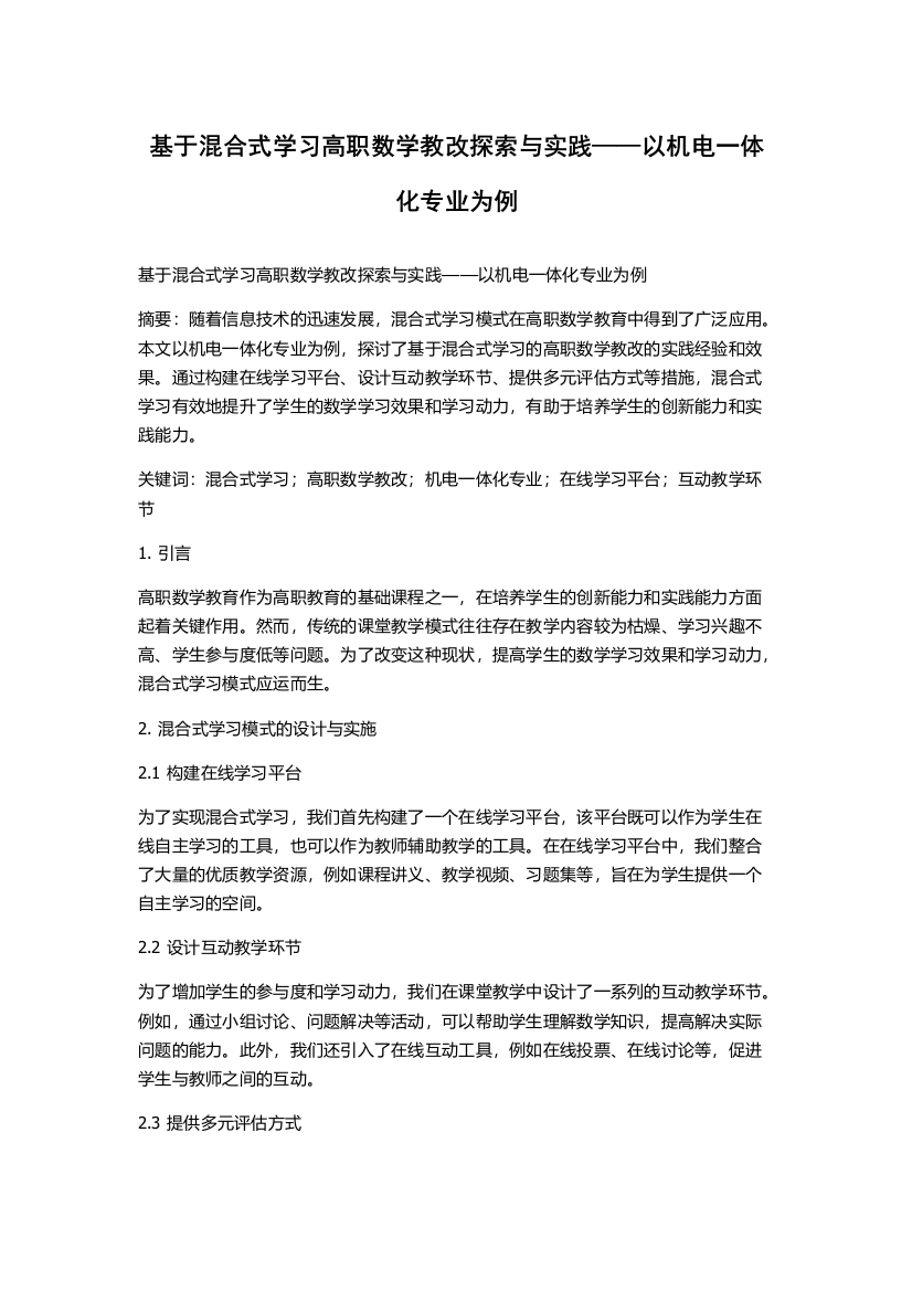 基于混合式学习高职数学教改探索与实践——以机电一体化专业为例