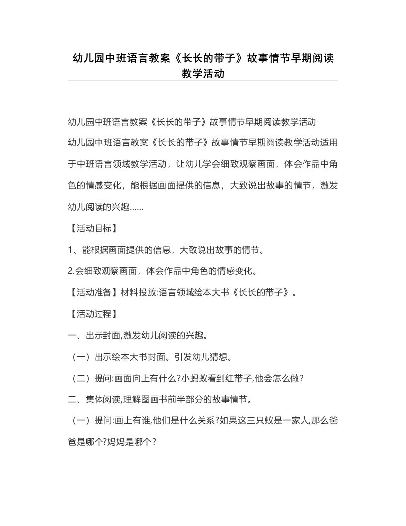 幼儿园中班语言教案《长长的带子》故事情节早期阅读教学活动