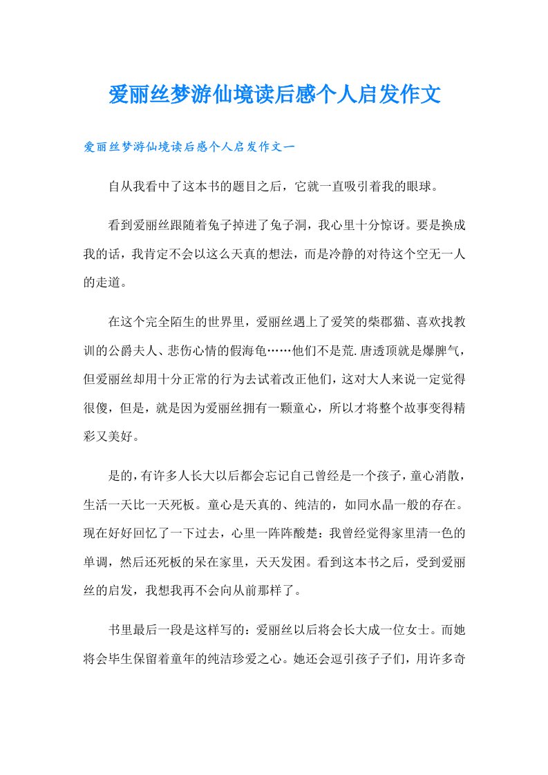 爱丽丝梦游仙境读后感个人启发作文